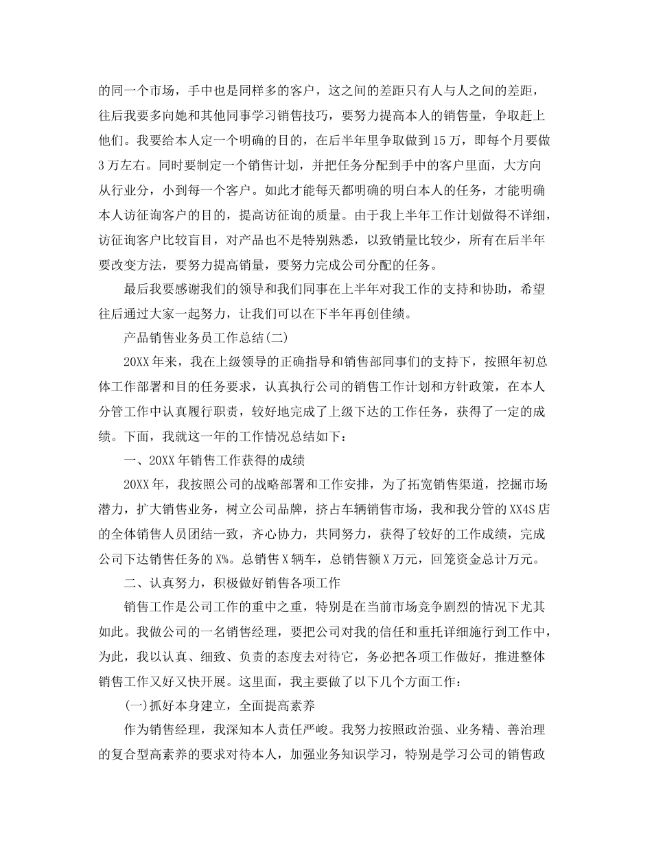 产品销售业务员工作参考总结【5篇】_第3页