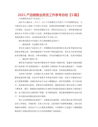 产品销售业务员工作参考总结【5篇】