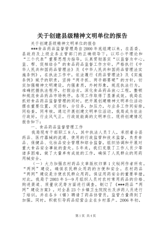 关于创建县级精神文明单位的报告