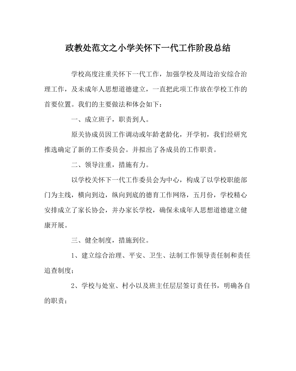 政教处范文小学关心下一代工作阶段总结_第1页