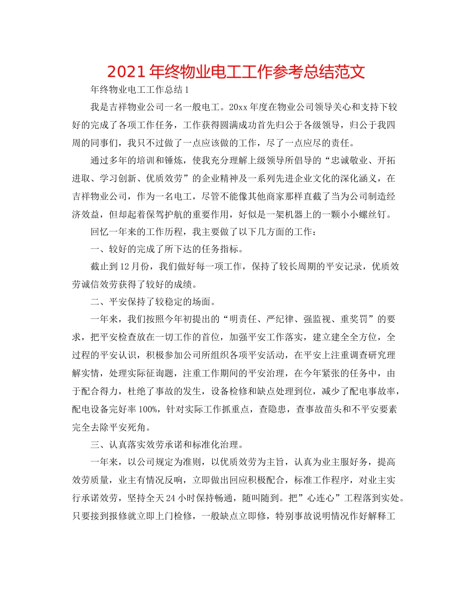 2021年终物业电工工作参考总结范文_第1页
