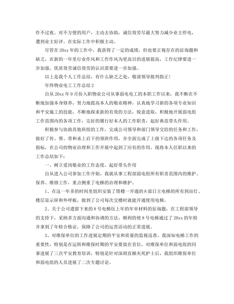2021年终物业电工工作参考总结范文_第2页