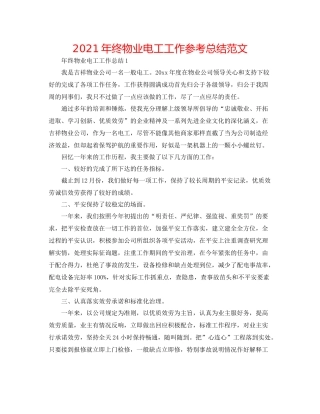 2021年终物业电工工作参考总结范文