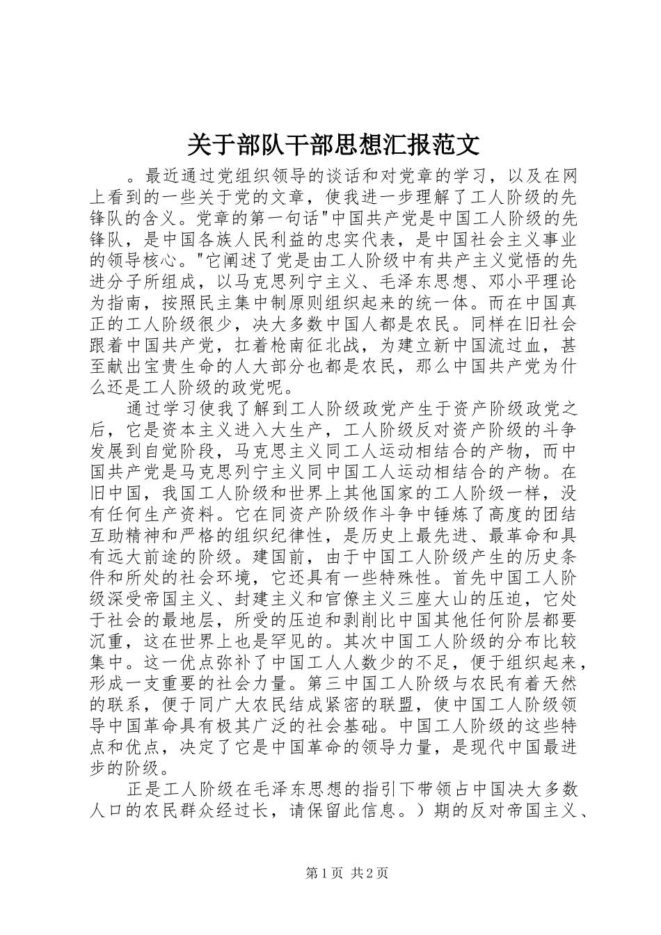 关于部队干部思想汇报范文_第1页