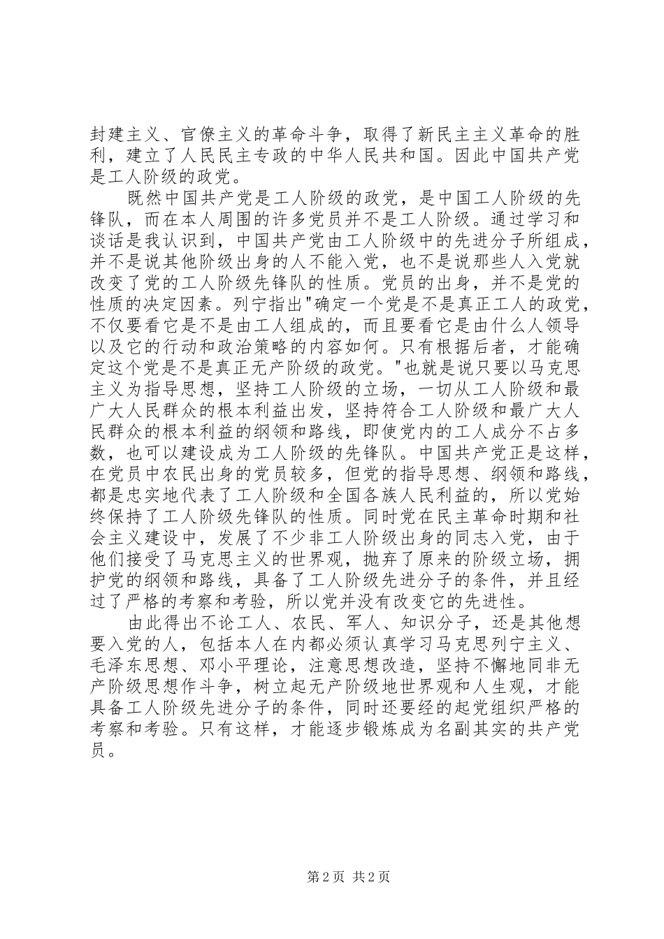 关于部队干部思想汇报范文_第2页