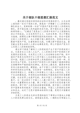 关于部队干部思想汇报范文