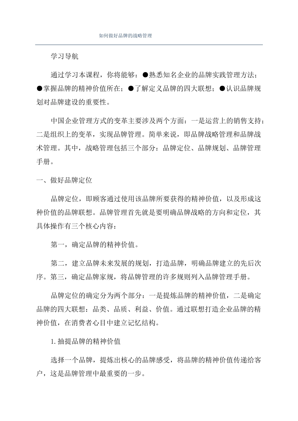 如何做好品牌的战略管理_第1页
