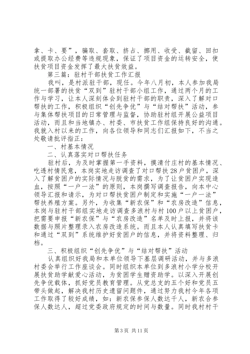 扶贫工作汇报专题10篇_第3页