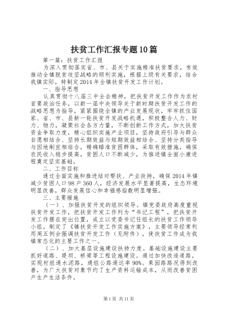 扶贫工作汇报专题10篇