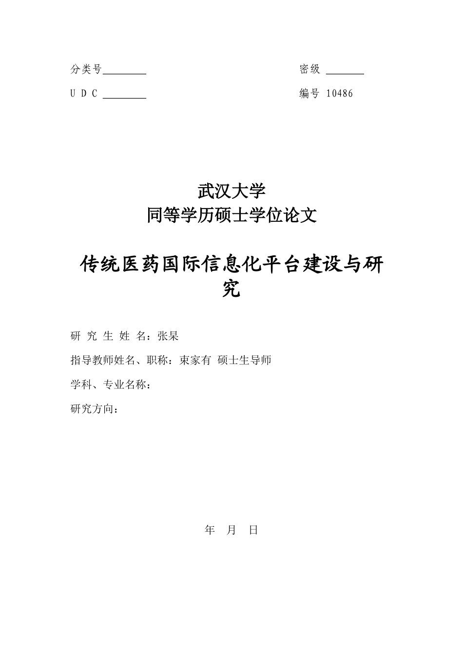 传统医药国际信息化平台建设与研究_第1页