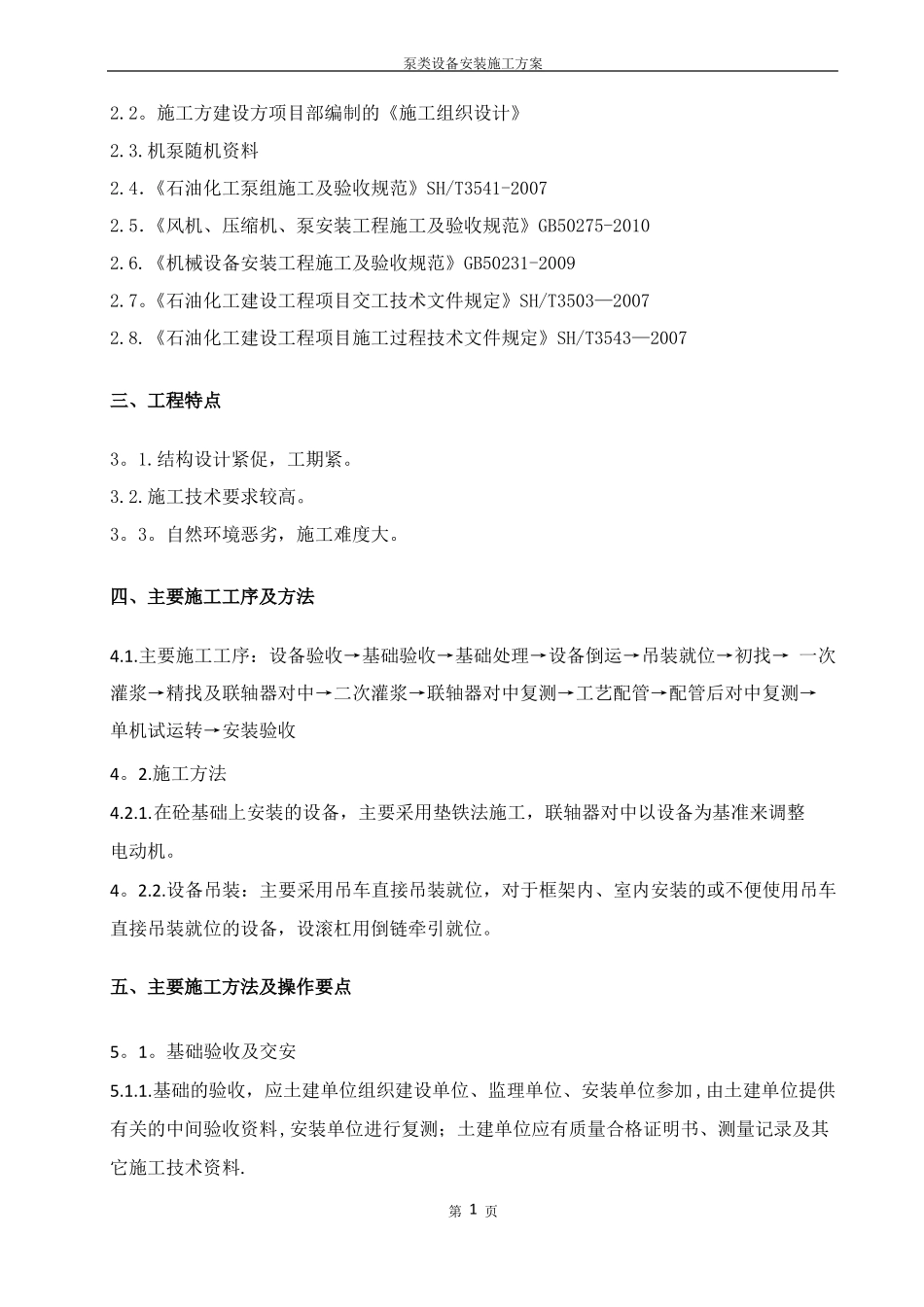泵类设备安装施工方案_第2页