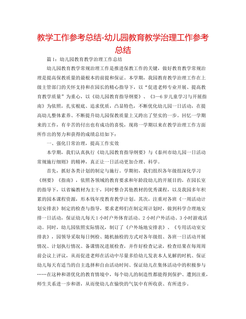 教学工作参考总结幼儿园教育教学管理工作参考总结_第1页