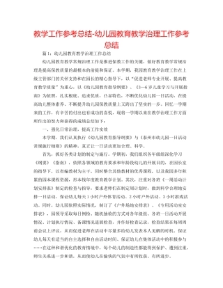 教学工作参考总结幼儿园教育教学管理工作参考总结