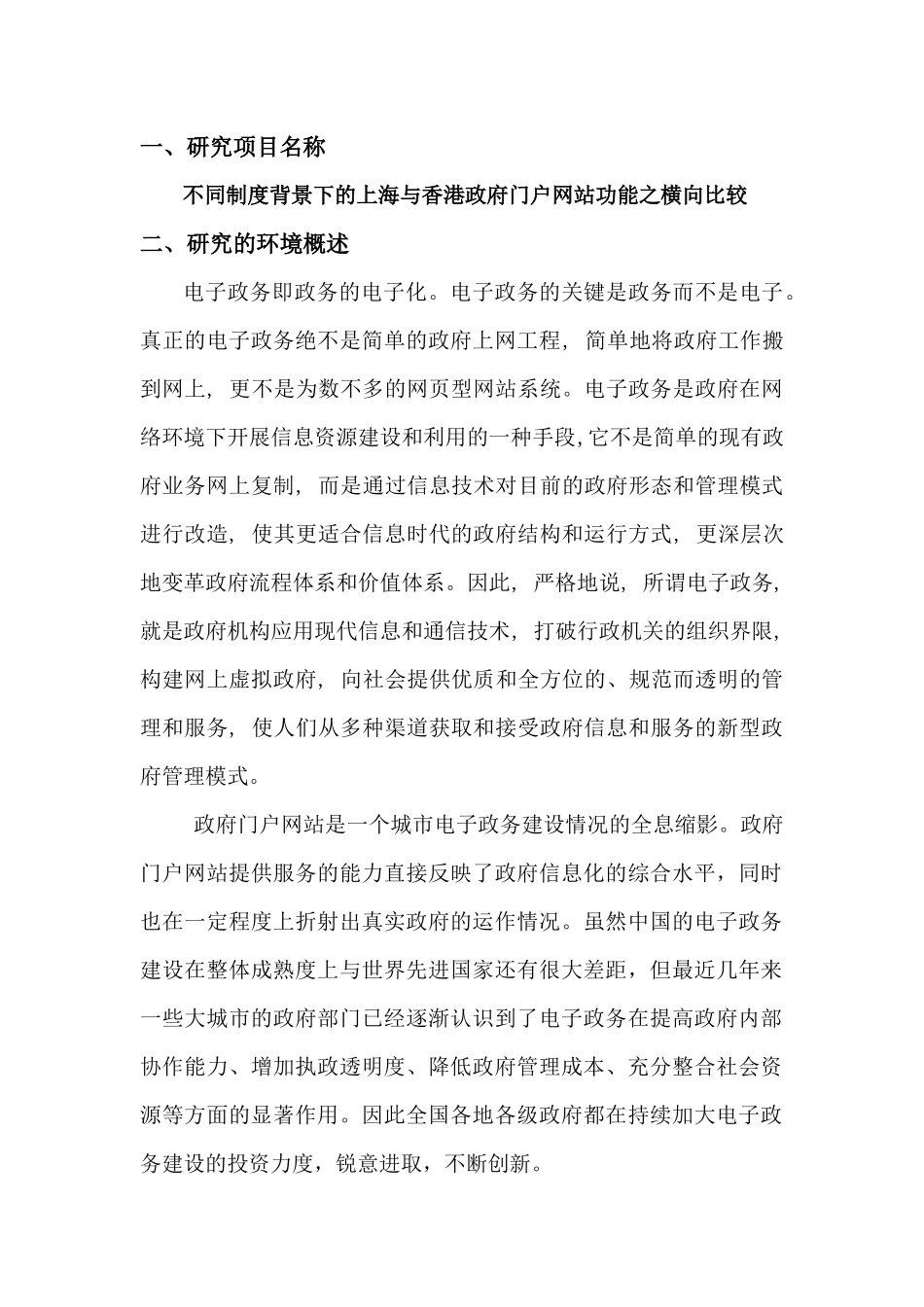电子政务研究报告__不同制度背景下的上海与香港政府_第3页