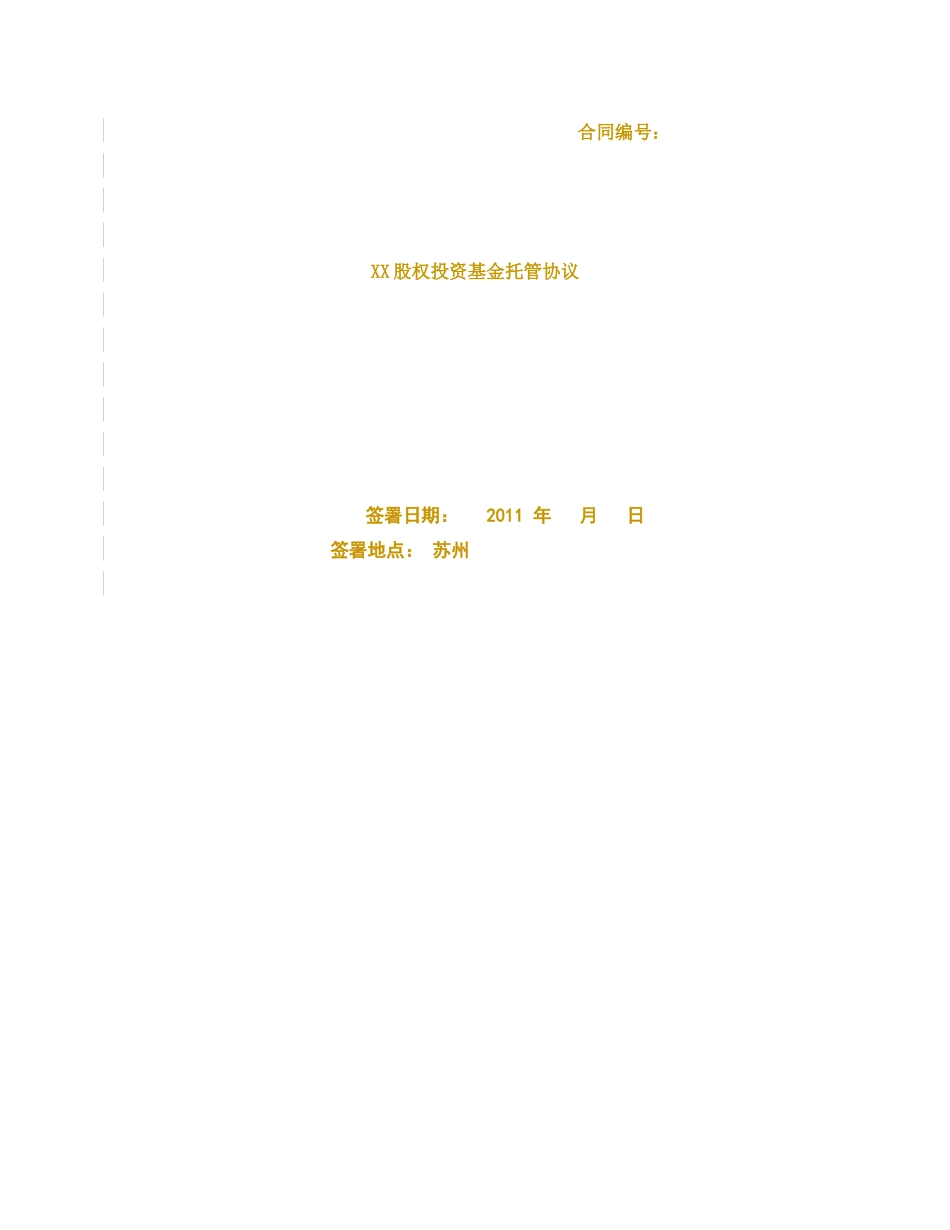 私募股权投资基金托管协议(格式)_第1页