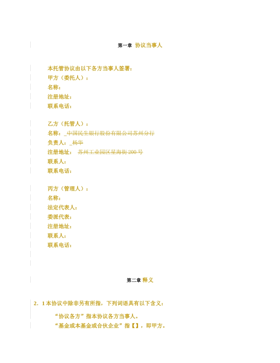 私募股权投资基金托管协议(格式)_第3页