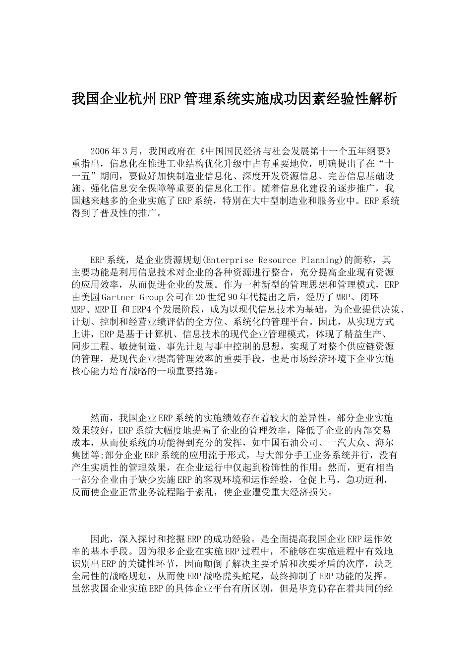 我国企业杭州ERP管理系统实施成功因素经验性解析_第1页