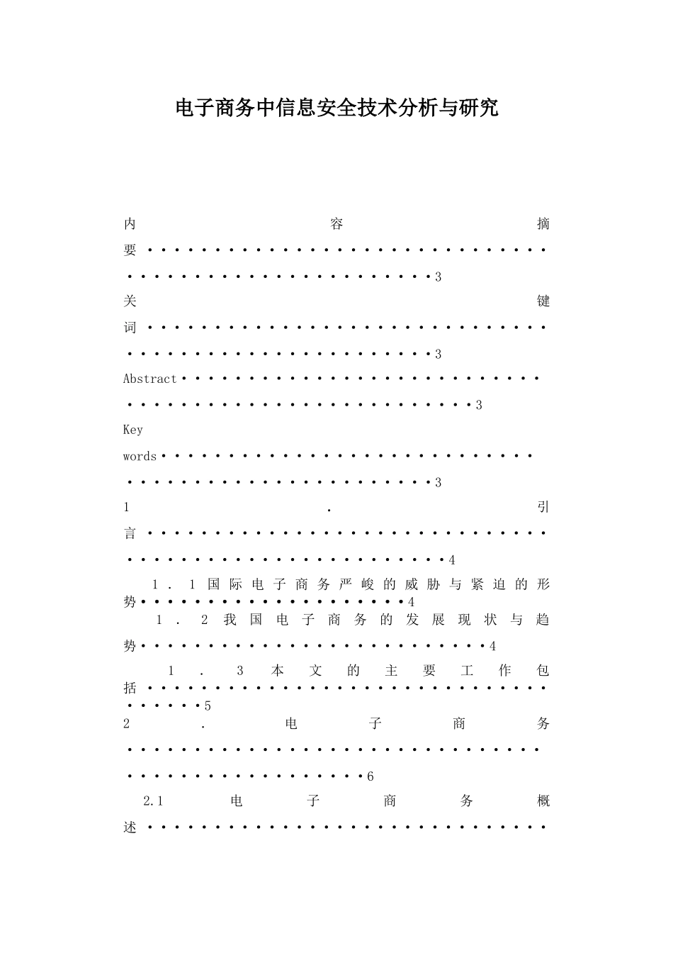 电子商务系统中信息安全技术分析与研究_第1页