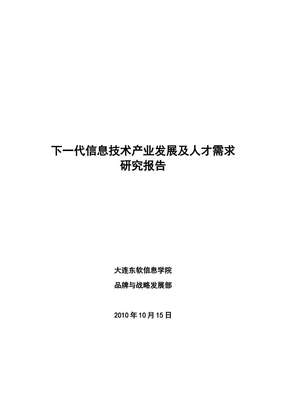 东软__XXXX1015-下一代信息技术行业发展及人才需求研_第1页