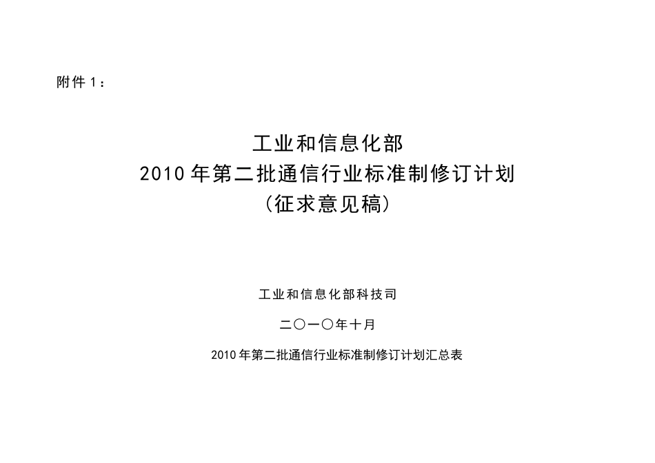 附件1：工业和信息化部XXXX年第二批通信行业标准制修订_第1页