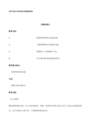 北师大版小学信息技术教案第四册doc-北师大版小学信息技