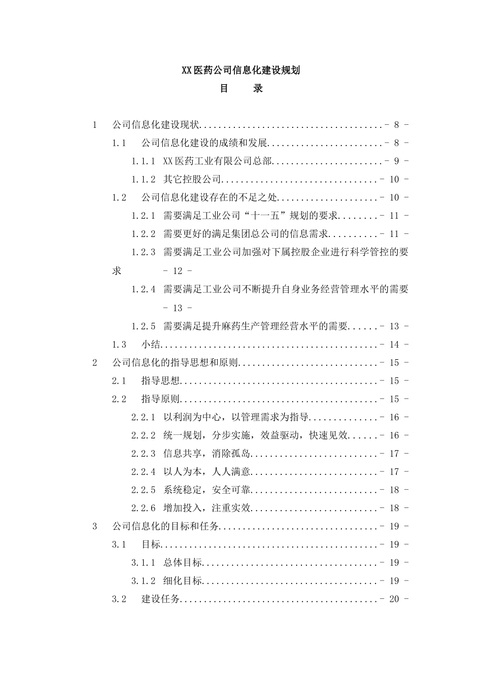 【XX医药公司信息化建设规划】_第1页