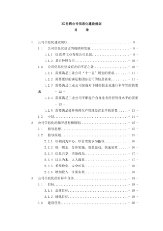 【XX医药公司信息化建设规划】