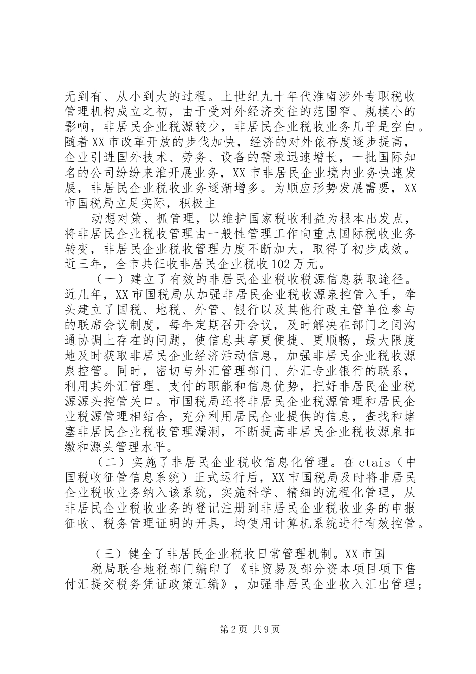 关于加强我市非居民企业税收管理的调研报告_第2页