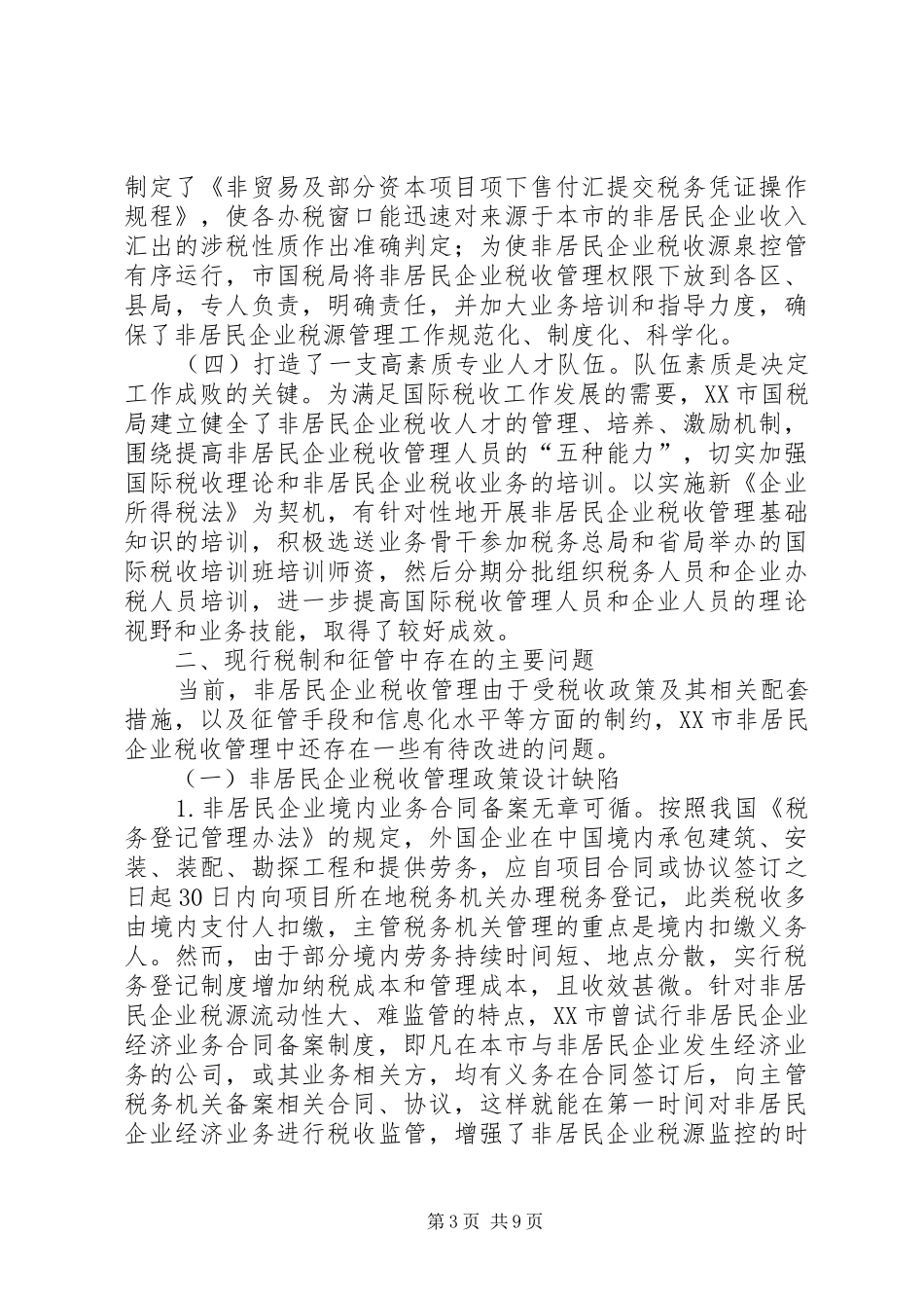 关于加强我市非居民企业税收管理的调研报告_第3页