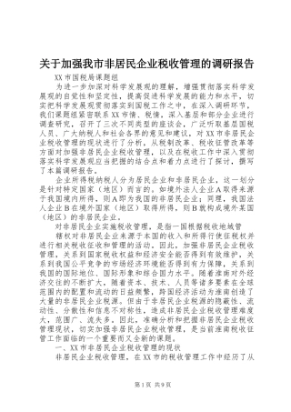 关于加强我市非居民企业税收管理的调研报告