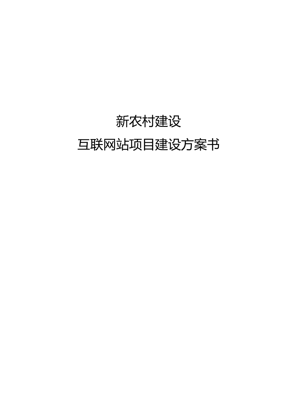 互联网站项目建设方案书范本_第1页