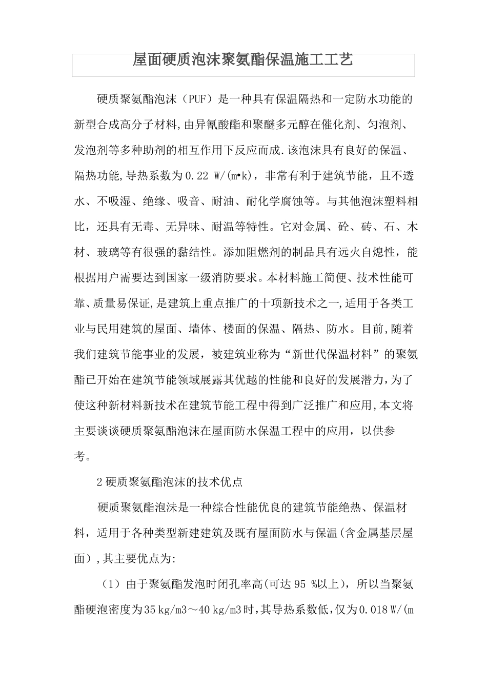 屋面硬质泡沫聚氨酯保温施工工艺_第1页
