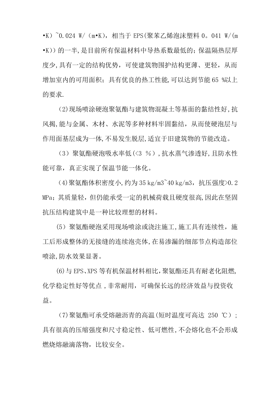 屋面硬质泡沫聚氨酯保温施工工艺_第2页