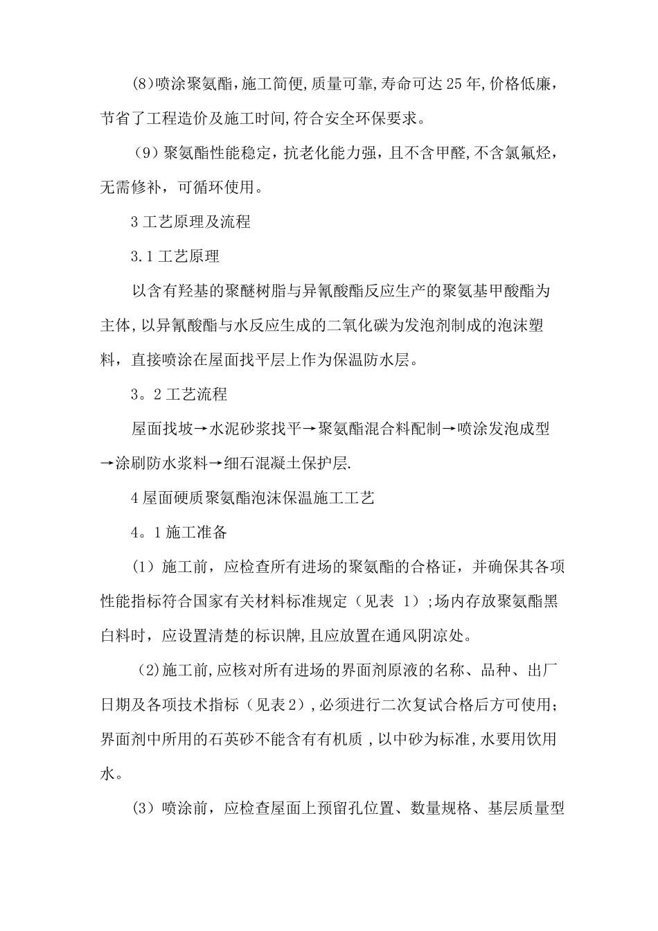 屋面硬质泡沫聚氨酯保温施工工艺_第3页