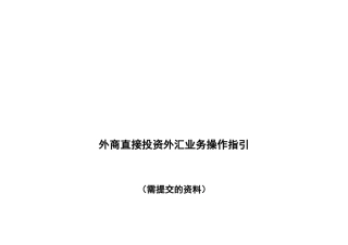 外商直接投资外汇业务操作指引