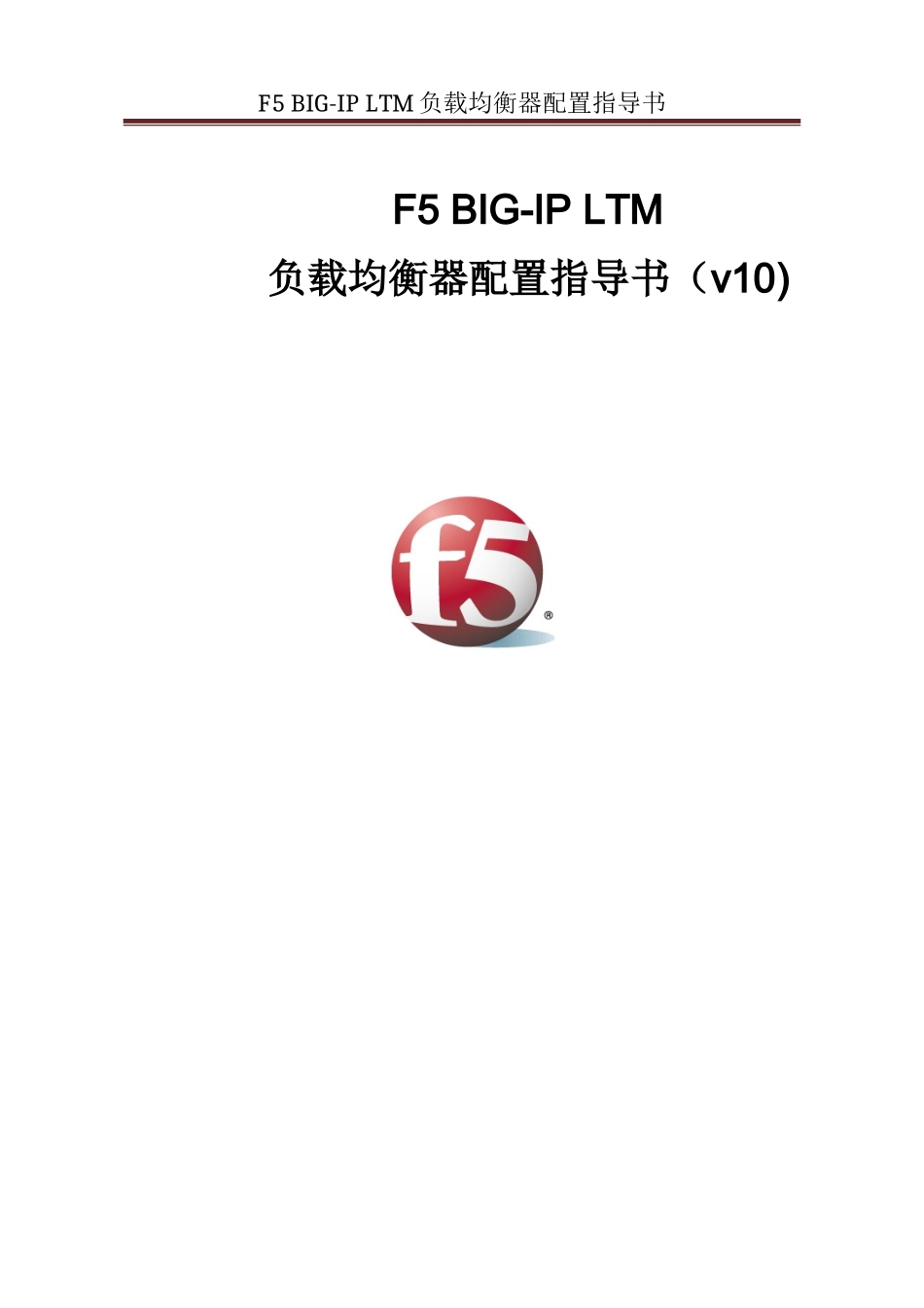 F5-BIG-IP-LTM-负载均衡器配置指导书(v10)(DOC56页)_第1页