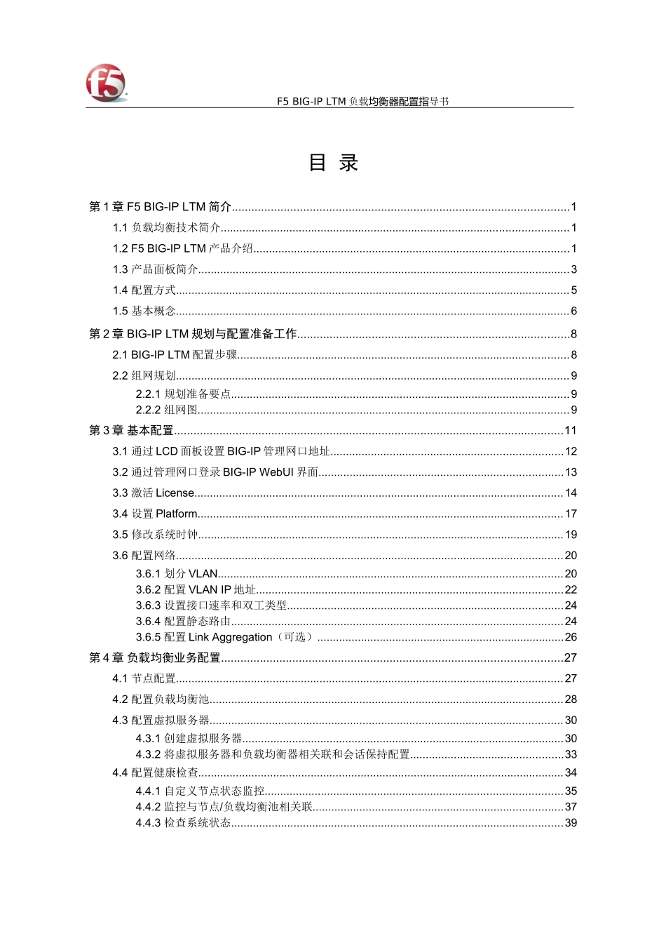 F5-BIG-IP-LTM-负载均衡器配置指导书(v10)(DOC56页)_第3页