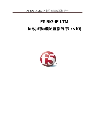 F5-BIG-IP-LTM-负载均衡器配置指导书(v10)(DOC56页)