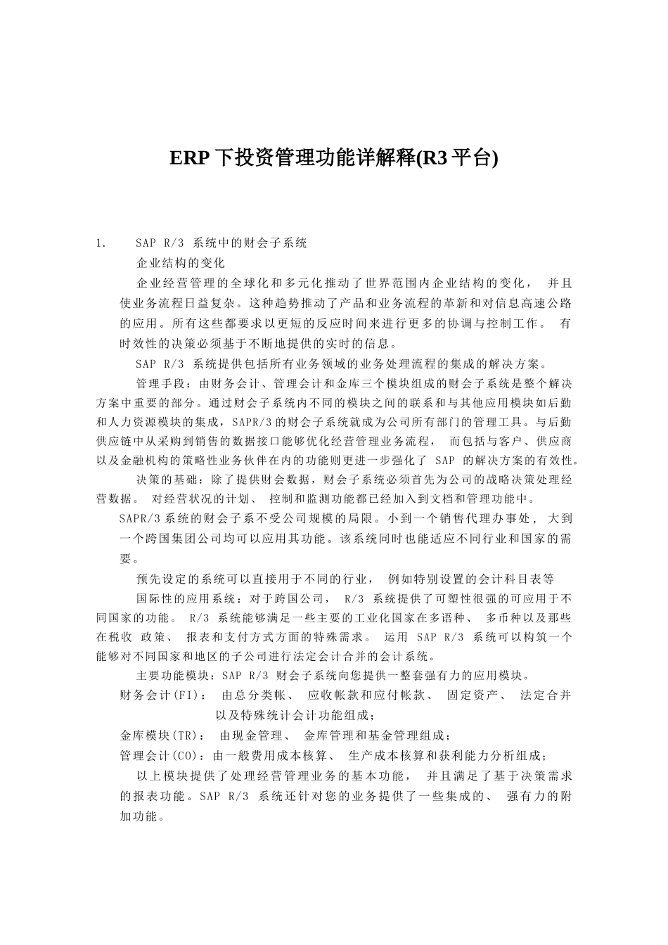 ERP下投资管理功能详解释_第1页
