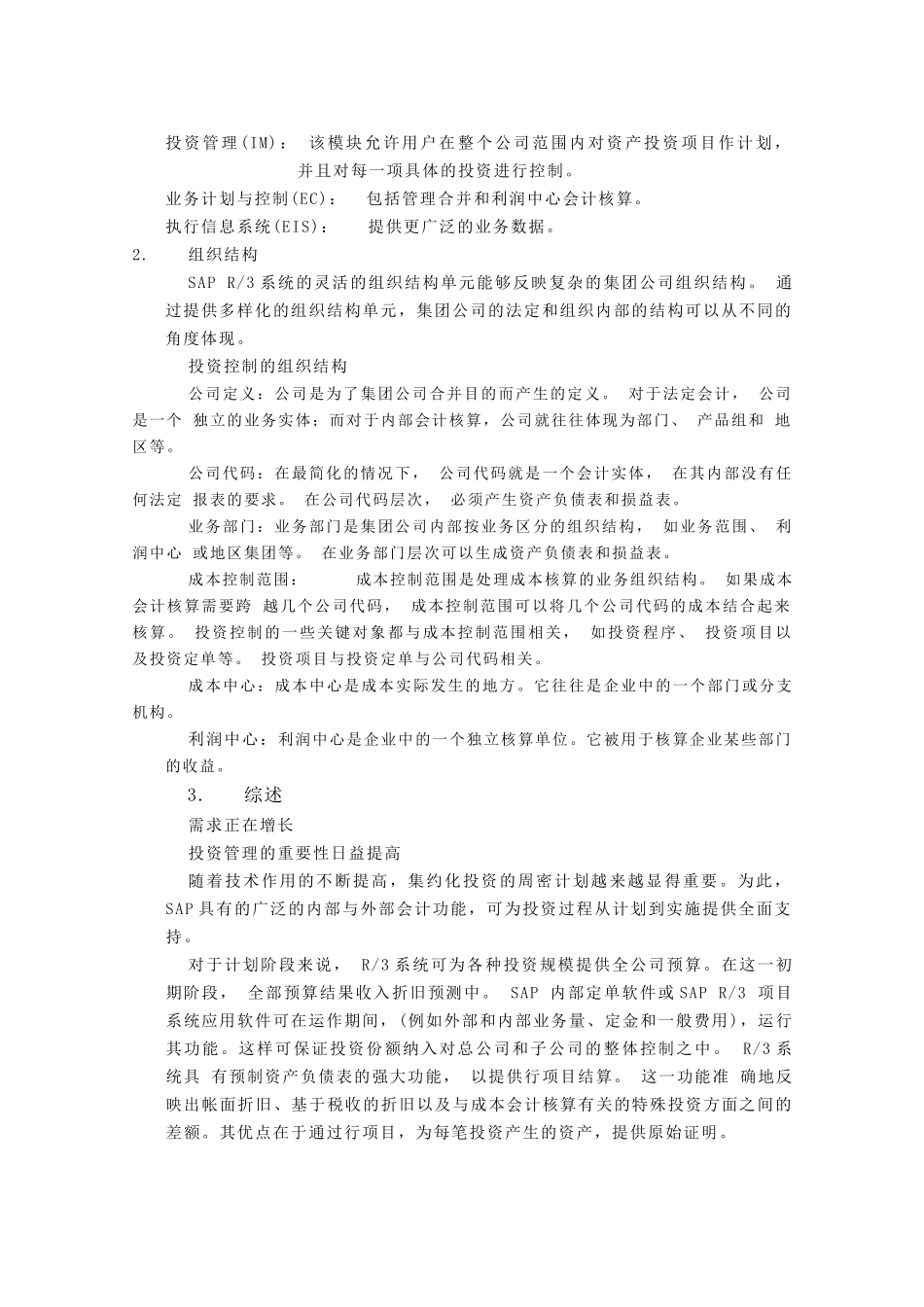 ERP下投资管理功能详解释_第2页