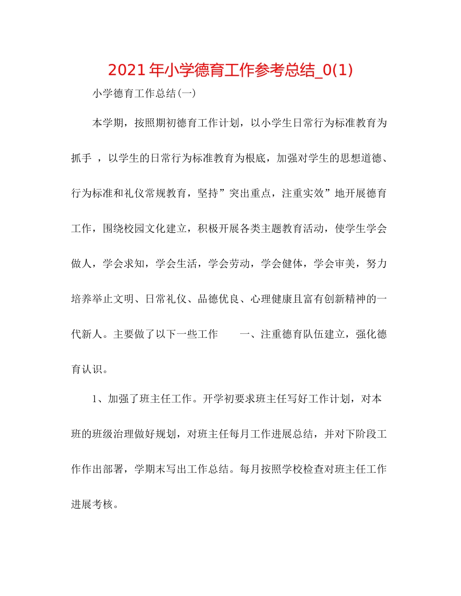 2021年小学德育工作参考总结_)_第1页