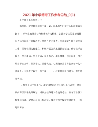 2021年小学德育工作参考总结_)