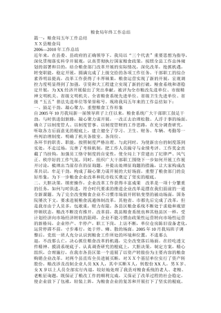 粮食局终工作总结