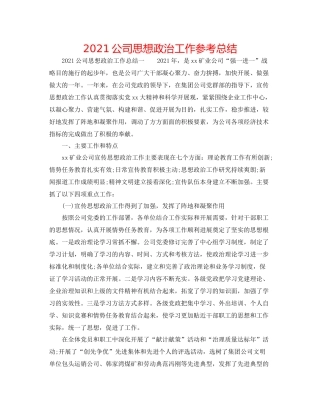 公司思想政治工作参考总结