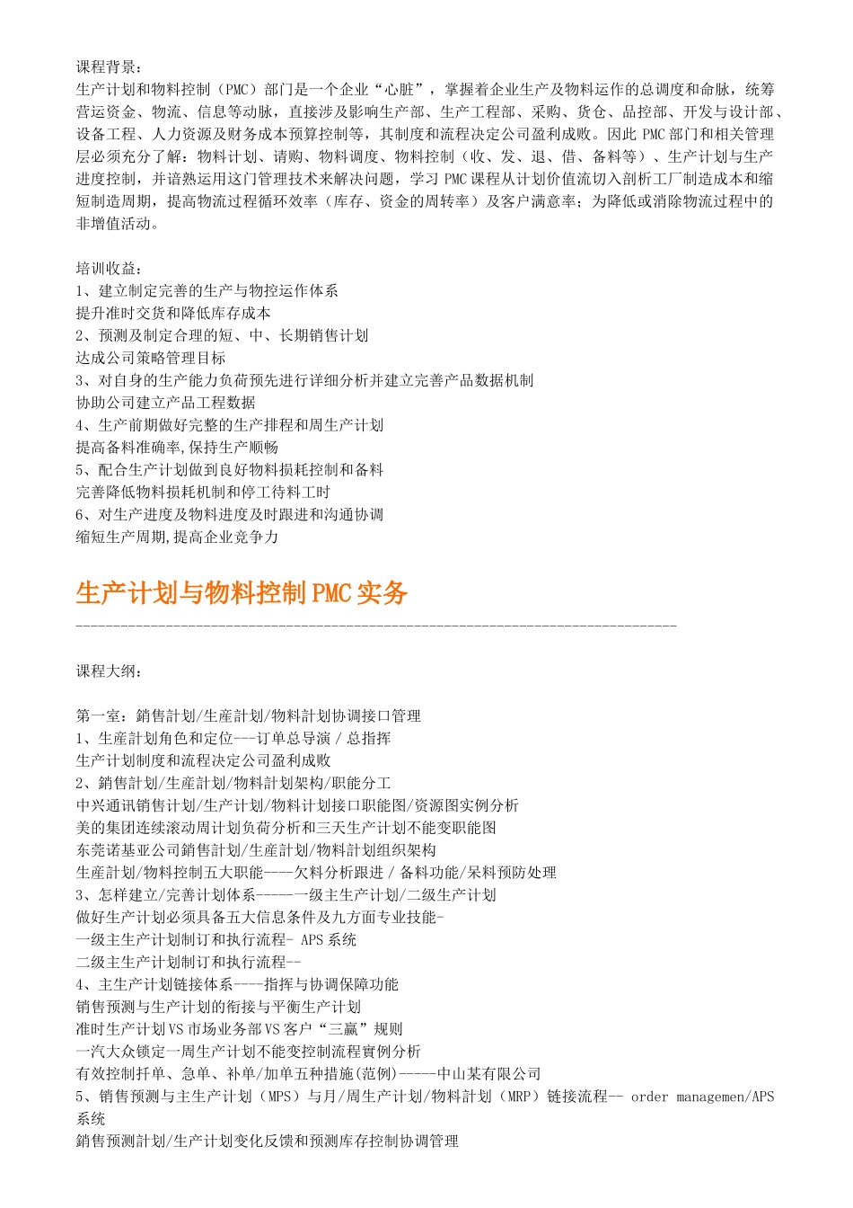 生产计划与物料控制PMC实务39069_第1页