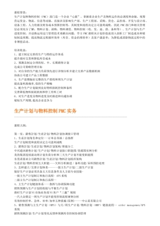 生产计划与物料控制PMC实务39069