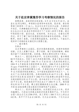 关于赴京津冀豫苏学习考察情况的报告