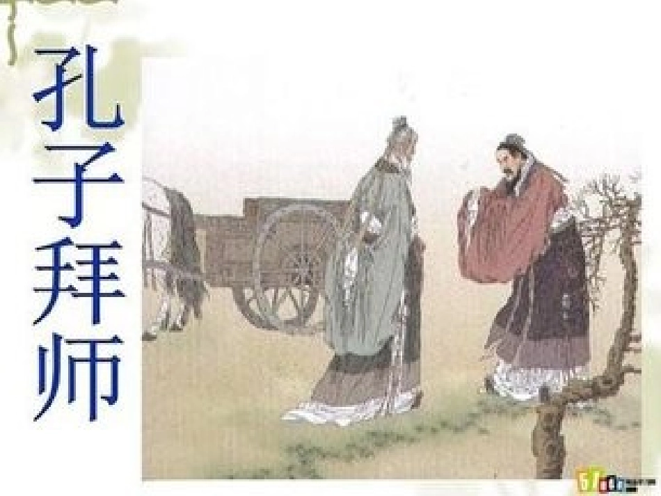 孔子拜师课件_第3页