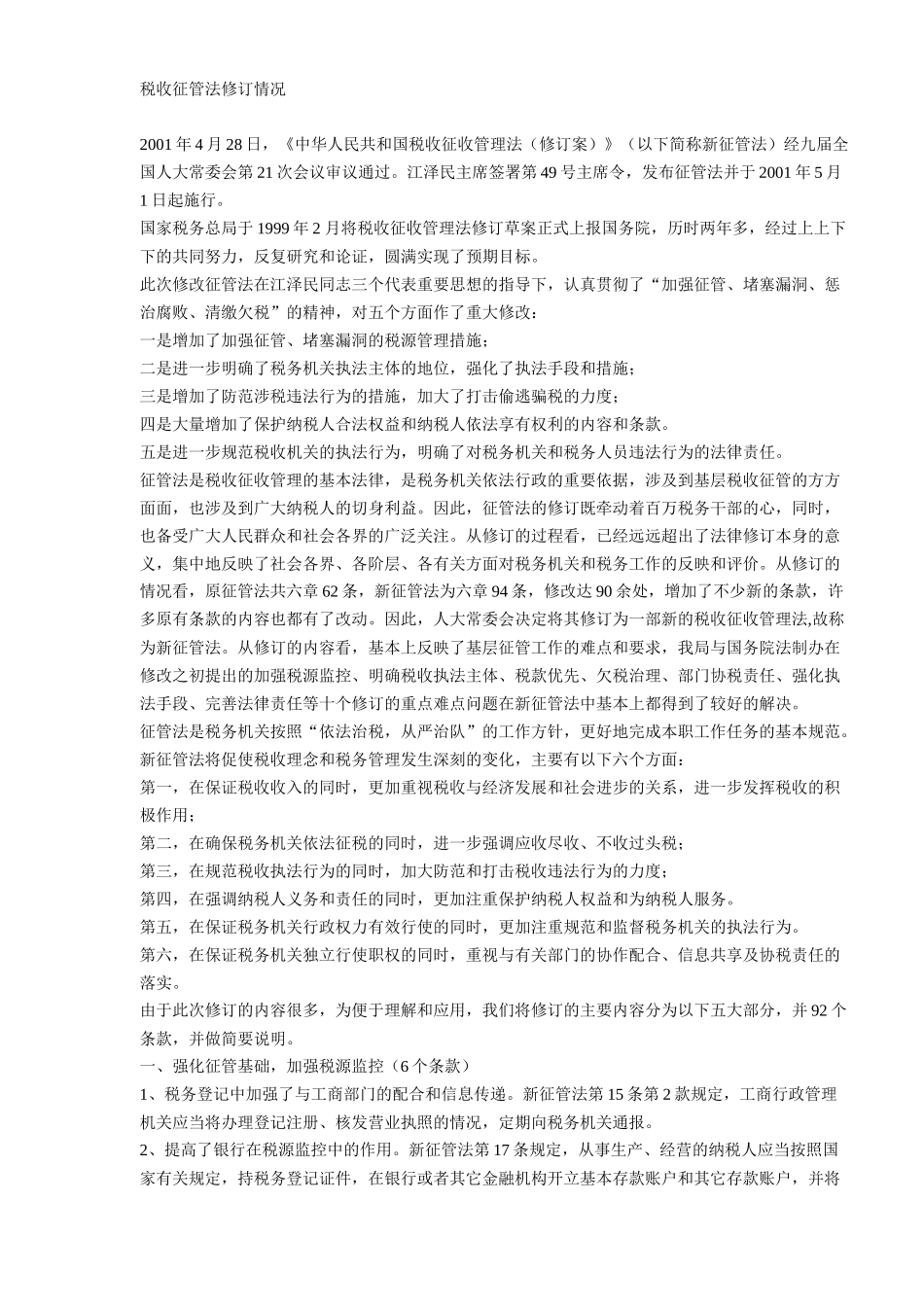 税收征管法修订情况( 9)_第1页