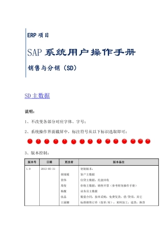 SAP系统用户操作手册_SD_V5(一)SD主数据